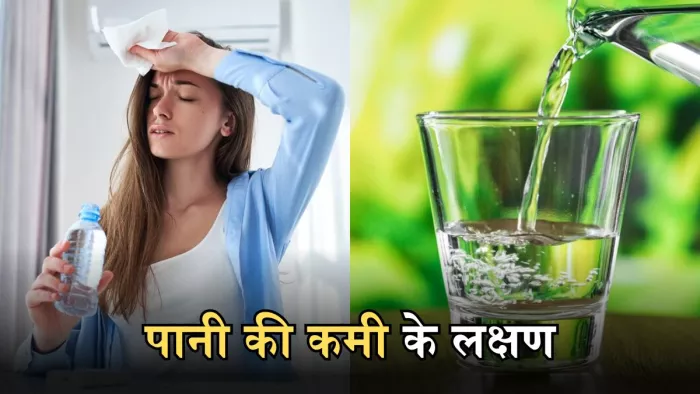 ऐसे पहचानें शरीर में पानी की कमी
