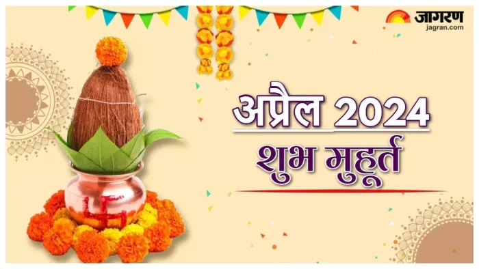 April 2024 Shubh Muhurat: पढ़िए अप्रैल में के शुभ मुहूर्त।