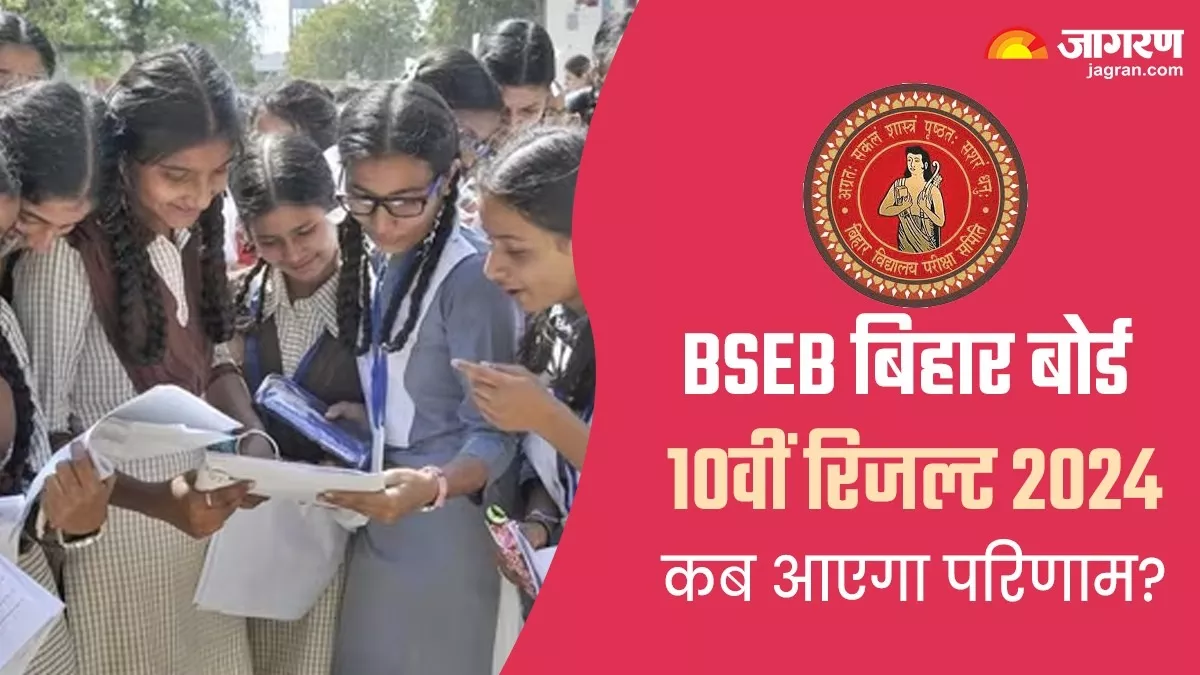 LIVE Bihar Board 10th Result 2024 Date: बिहार बोर्ड 10वीं परीक्षाफल की घोषणा इस तारीख तक, 2 विषय में फेल होने पर ये ही ऑप्शन