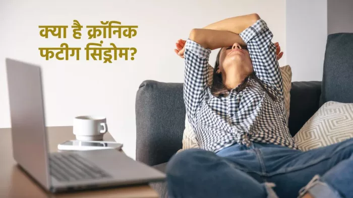क्या है क्रॉनिक फटीग सिंड्रोम, इसके कारण व लक्षण