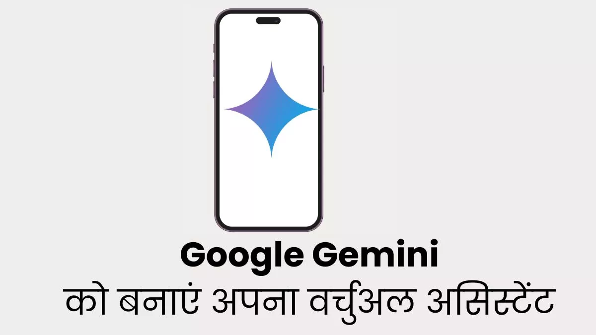 Google Gemini को बना सकते हैं अपना वर्चुअल असिस्टेंट, Android फोन यूजर अपनाएं ये तरीका