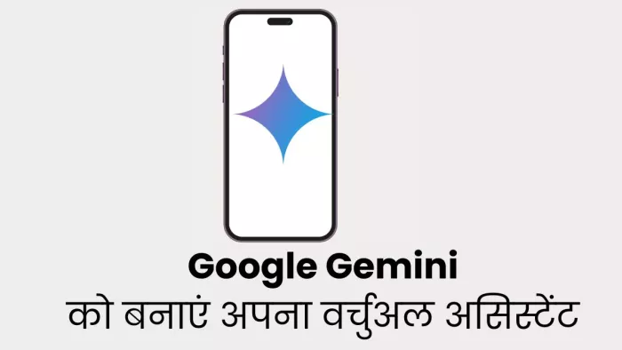 Google Gemini को बना सकते हैं अपना वर्चुअल असिस्टेंट, यहां जानिए पूरा प्रोसेस