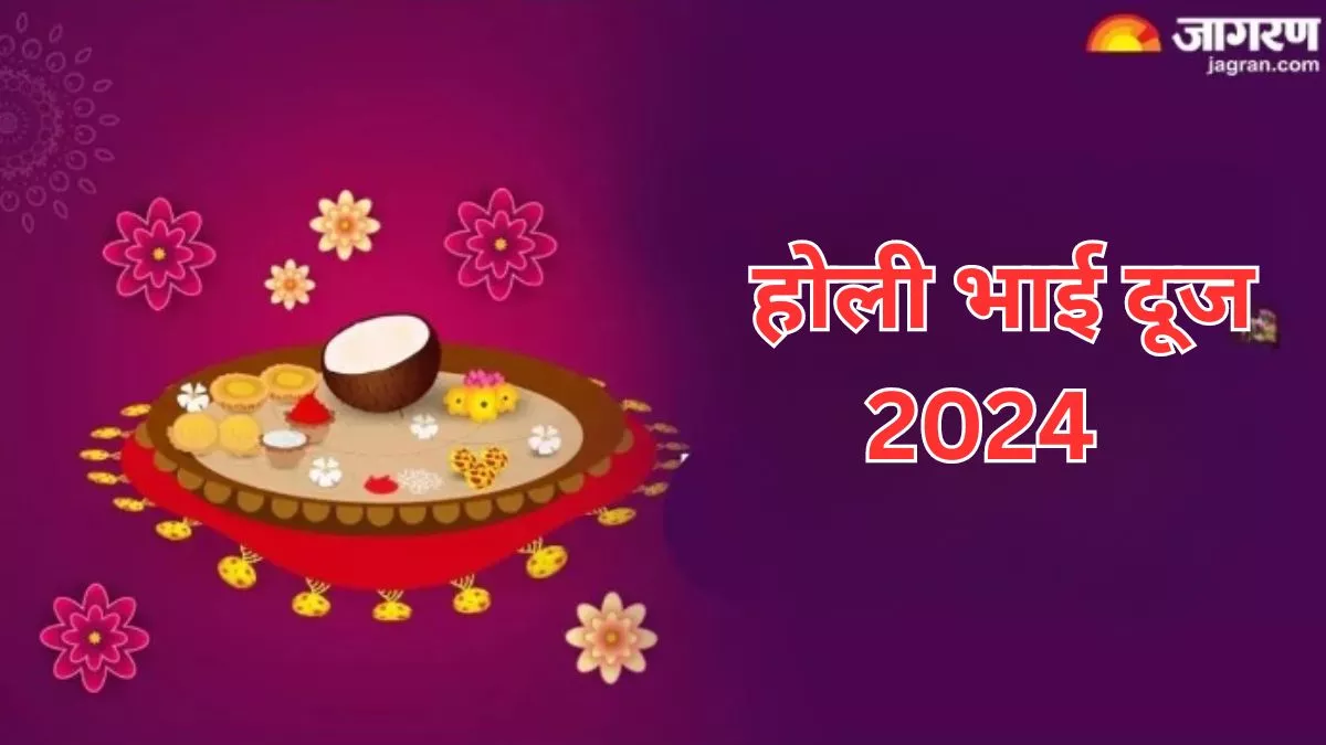 Holi Bhai Dooj 2024 26 या 27 मार्च, जानें कब है होली भाई दूज? एक क्लिक