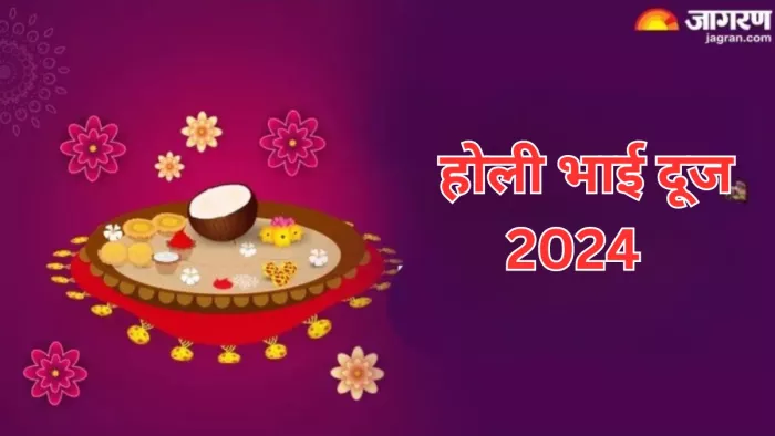 Holi Bhai Dooj 2024: 26 या 27 मार्च, जानें कब है होली भाई दूज? एक क्लिक में दूर करें कन्फ्यूजन