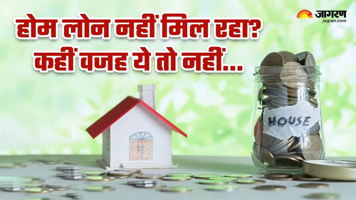 Home Loan Rejection : बार-बार रिजेक्ट हो रहा होम लोन का आवेदन? कहीं ये 5 कारण तो जिम्मेदार नहीं