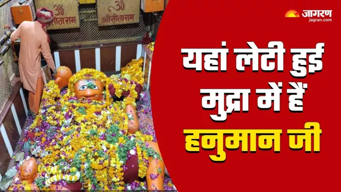 Lete Hanuman Mandir इस मंदिर में लेटे हुए रूप में विराजमान हैं हनुमान जी।