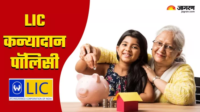 LIC Kanyadan Policy: अब बेटी की पढ़ाई और शादी की टेंशन खत्म