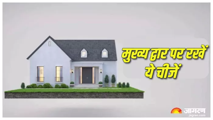 Main Gate Vastu Tips घर के मुख्य द्वार पर रखें इन वास्तु नियमों का ध्यान।