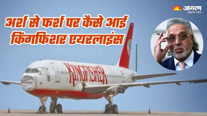 Kingfisher Airlines की शुरुआत 2003 में हुई, फाउंडर थे विजय माल्या।