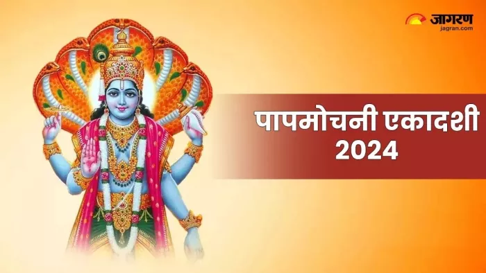 Papmochani Ekadashi 2024 पापमोचिनी एकादशी पर करें इस स्तोत्र का पाठ।