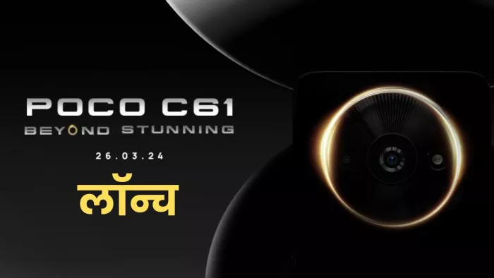 Poco C61: 5000mAh बैटरी और 6GB रैम के साथ लॉन्च हुआ पोको फोन