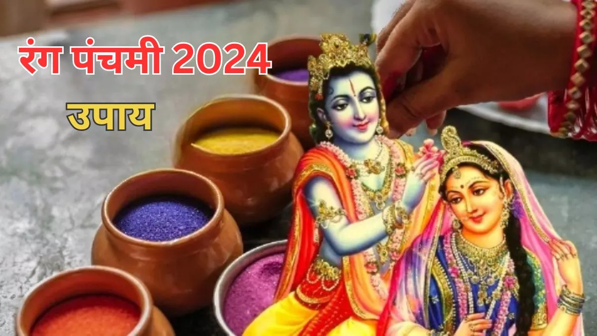 Rang Panchami 2024 Upay: रंग पंचमी पर करें ये चमत्कारी उपाय, मनचाही मनोकामनाएं होंगी पूरी