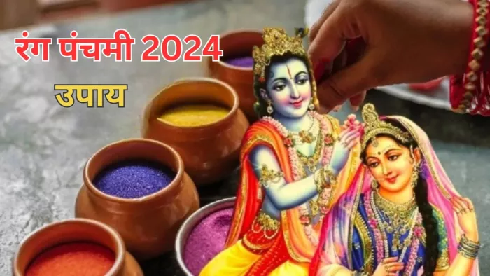 Rang Panchami 2024 Upay: रंग पंचमी पर करें ये चमत्कारी उपाय, मनचाही मनोकामनाएं होंगी पूरी