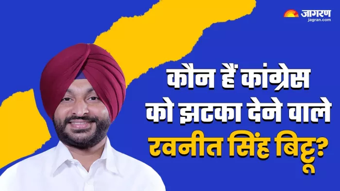 कांग्रेस छोड़कर बीजेपी में शामिल हुए रवनीत सिंह बिट्टू।