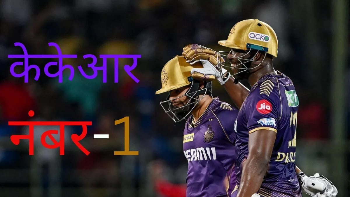 Points Table IPL 2024: कोलकाता नाइटराइडर्स ने खत्‍म की रॉयल्‍स की बादशाहत, आरसीबी और पंजाब को हो गया फायदा