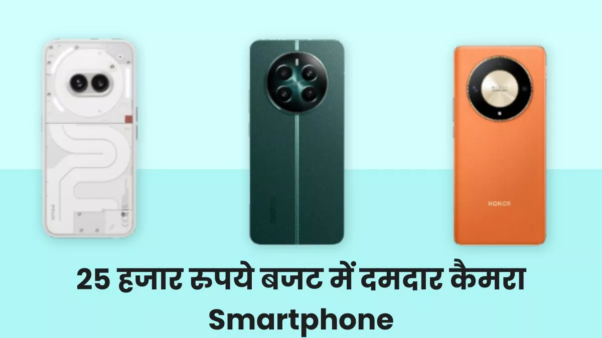 Best Camera Smartphone 2024: 25 हजार रुपये तक के बजट में आते हैं ये बेस्ट कैमरा फोन, नथिंग से लेकर रियलमी तक शामिल