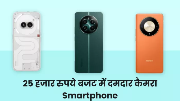 Best Camera Smartphone 2024: 25 हजार रुपये तक के बजट में आते हैं ये बेस्ट कैमरा फोन