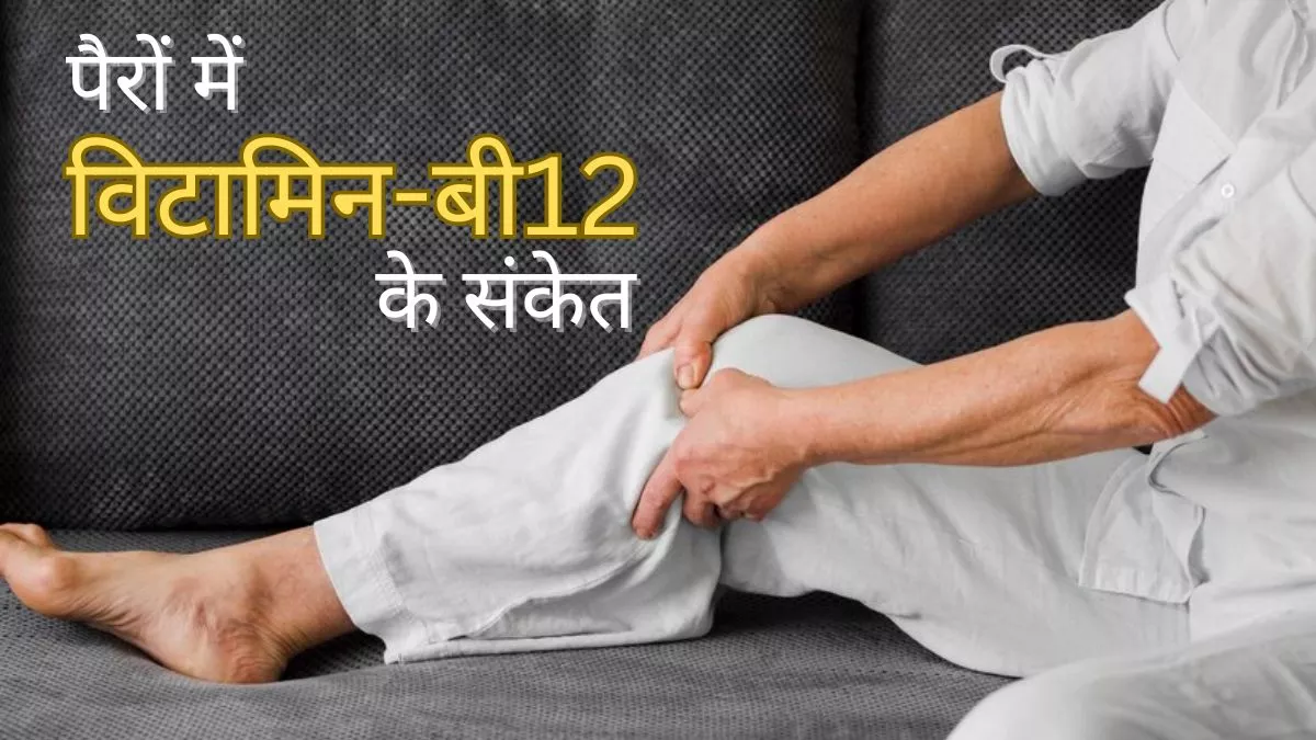 40 के बाद रात के समय पैरों में महसूस हो सकते हैं Vitamin B12 Deficiency के ऐसे लक्षण