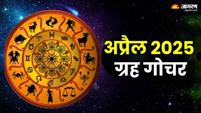 Grah Gochar 2025: कब मनाई जाएगी मेष संक्रांति?