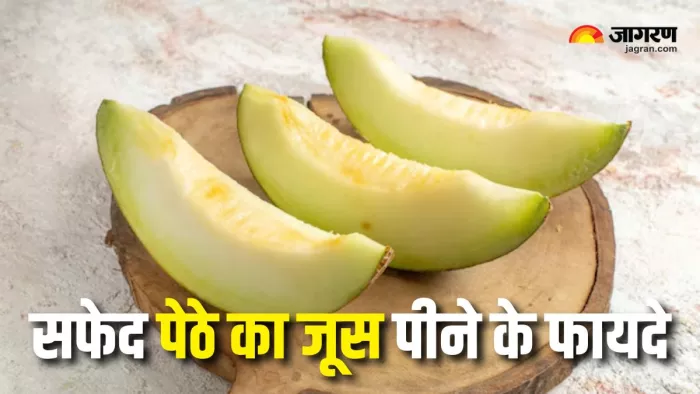 Petha Juice Benefits: गर्मियों में पेठे का जूस पीने से दूर होगा मोटापा, मिलेंगे कई फायदे (Picture Courtesy: Freepik)