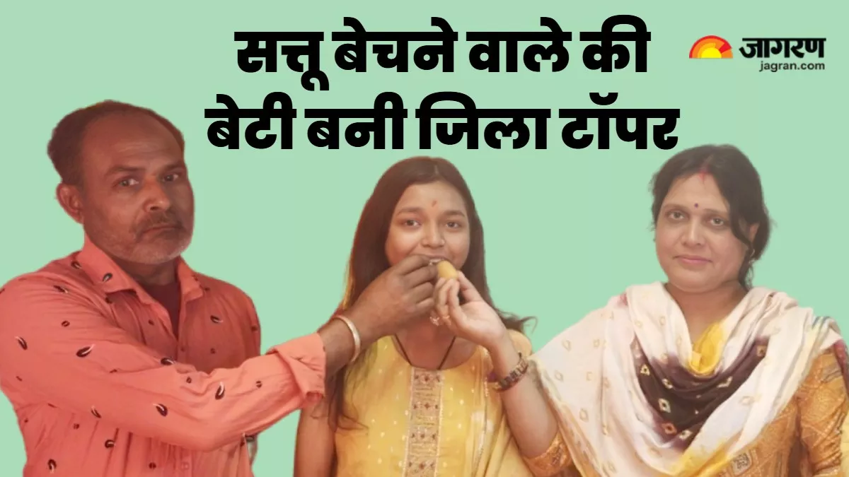 Samastipur News: सत्तू बेचकर बेटी को पढ़ाया, अब बन गईं समस्तीपुर की 12th टॉपर; बताया अपना अगला टारगेट