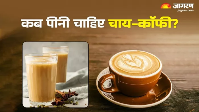 चाय-कॉफी पीने की सही टाइमिंग सभी को जानना जरूरी है।
