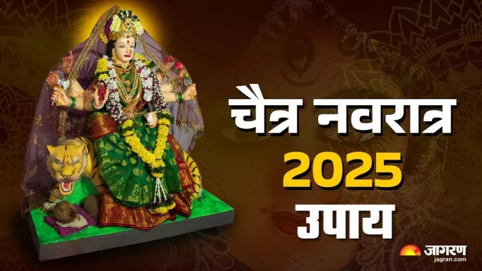 Chaitra Navratri 2025 Upay: नवरात्र के नौ दिनों के उपाय।