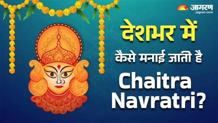 भारत के विभिन्न राज्यों में अलग-अलग तरह से मनाते हैं चैत्र नवरात्र।