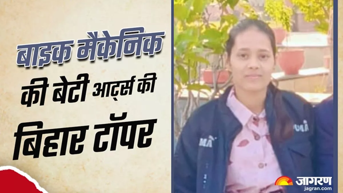 Bihar Arts Topper 2025: बाइक मैकेनिक की बेटी बनी आर्ट्स की बिहार टॉपर, फ्यूचर प्लानिंग सुनकर सबने की तारीफ