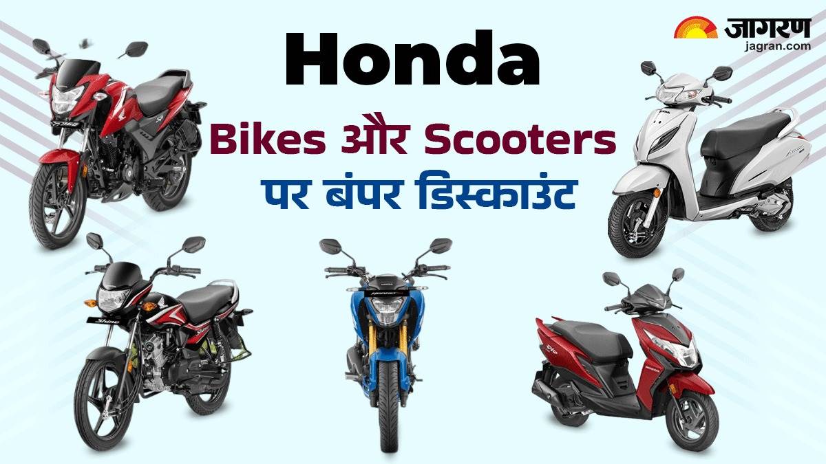 https://www.jagranimages.com/images/newimg/26032025/26_03_2025-honda_bikes_discount_23906248.jpg
