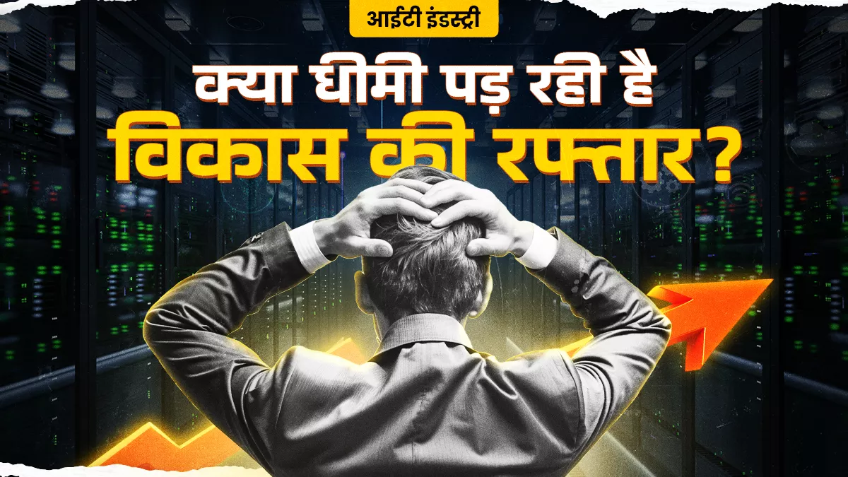 नए बाजारों की तलाश, लागत में कमी और वर्कफोर्स की अपस्किलिंग से दूर हो सकती है आईटी सेक्टर की चिंता