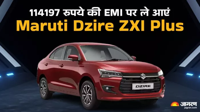 Maruti Dzire के टॉप वेरिएंट के लिए कितनी देनी होगी EMI