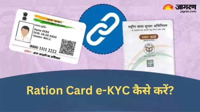 Ration Card e-KYC घर बैठे कैसे करें?