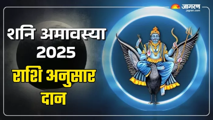 Shani Amavasya 2025 par rashi anusar Daan