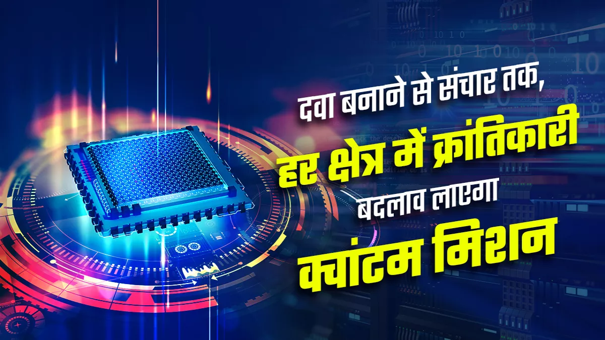 क्वांटम टेक्नोलॉजी से कम समय में नई दवाएं बन सकेंगी, बैंकिंग और रक्षा संबंधी सूचनाओं को भेद पाना असंभव होगा