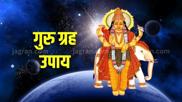 Guru Grah Upay: कुंडली में गुरु ग्रह की मजबूती के लिए जरूर करें ये उपाय।