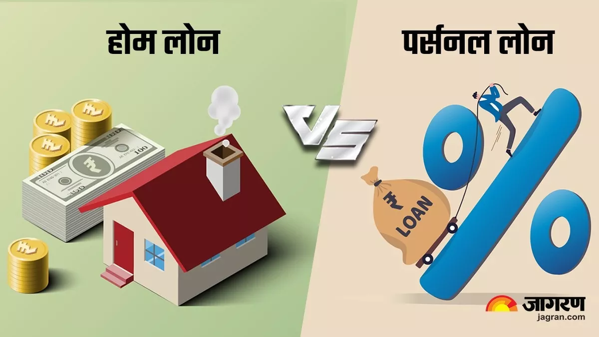 Personal या Home Loan कौन-सा है आपके लिए बेहतर? यहां दूर करें अपना कंफ्यूजन