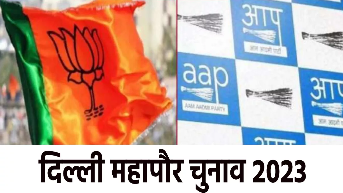 Delhi Mayor Election 2023: दिल्ली महापौर चुनाव आज, हंगामे के आसार; मार्शल रहेंगे तैनात