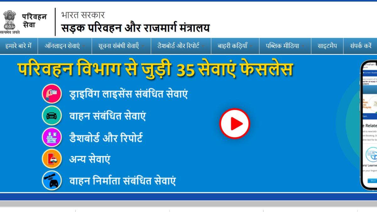 Parivahan Sewa पर केवल DL और RC ही नहीं, मिलती हैं ये 35 सुविधाएं; समय