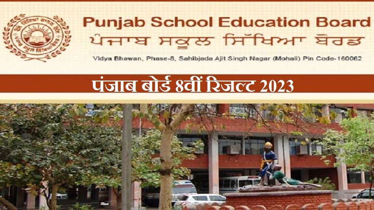 punjab board 8th result 2023 pseb may announce class 8 results today april 26 download mark sheet at pseb ac in