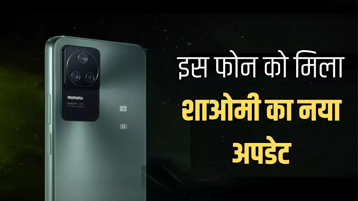 POCO F4 स्मार्टफोन के लिए रोलआउट हुआ Xiaomi का नया HyperOS अपडेट, जानिए क्या मिला है खास