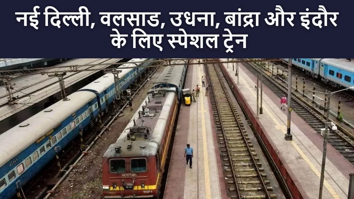 नई दिल्ली, वलसाड, उधना, बांद्रा और इंदौर के लिए स्पेशल ट्रेन का फेरा बढ़ा, जानिए रूट और टाइमिंग