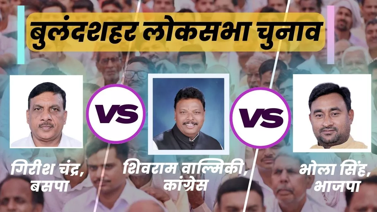 Bulandshahr Lok Sabha Election: बुलंदशहर में दो मौजूदा सांसदों की प्रतिष्ठा दांव पर, मतदान को लेकर सुरक्षा के कड़े इंतजाम