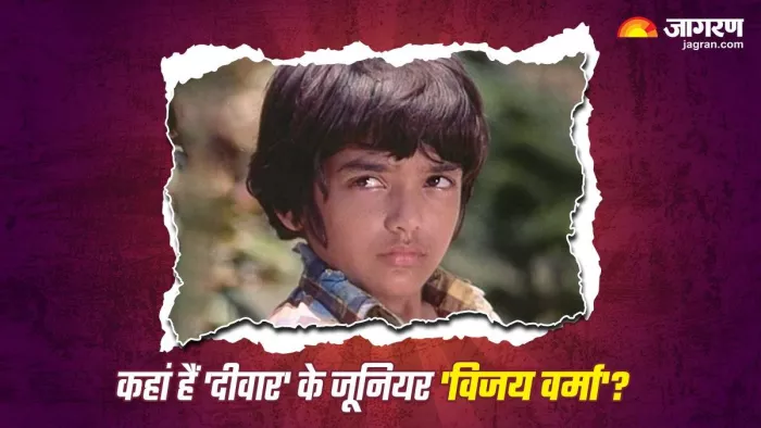 दीवार का जूनियर विजय वर्मा आज सिनेमा से दूर कर रहा ये काम। फोटो क्रेडिट- इंस्टाग्राम