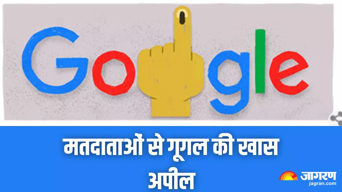 Google ने Doodle बनाकर की लोगों से वोट डालने की अपील, क्लिक करते ही मिलेंगी इलेक्शन से जुड़ी जानकारियां