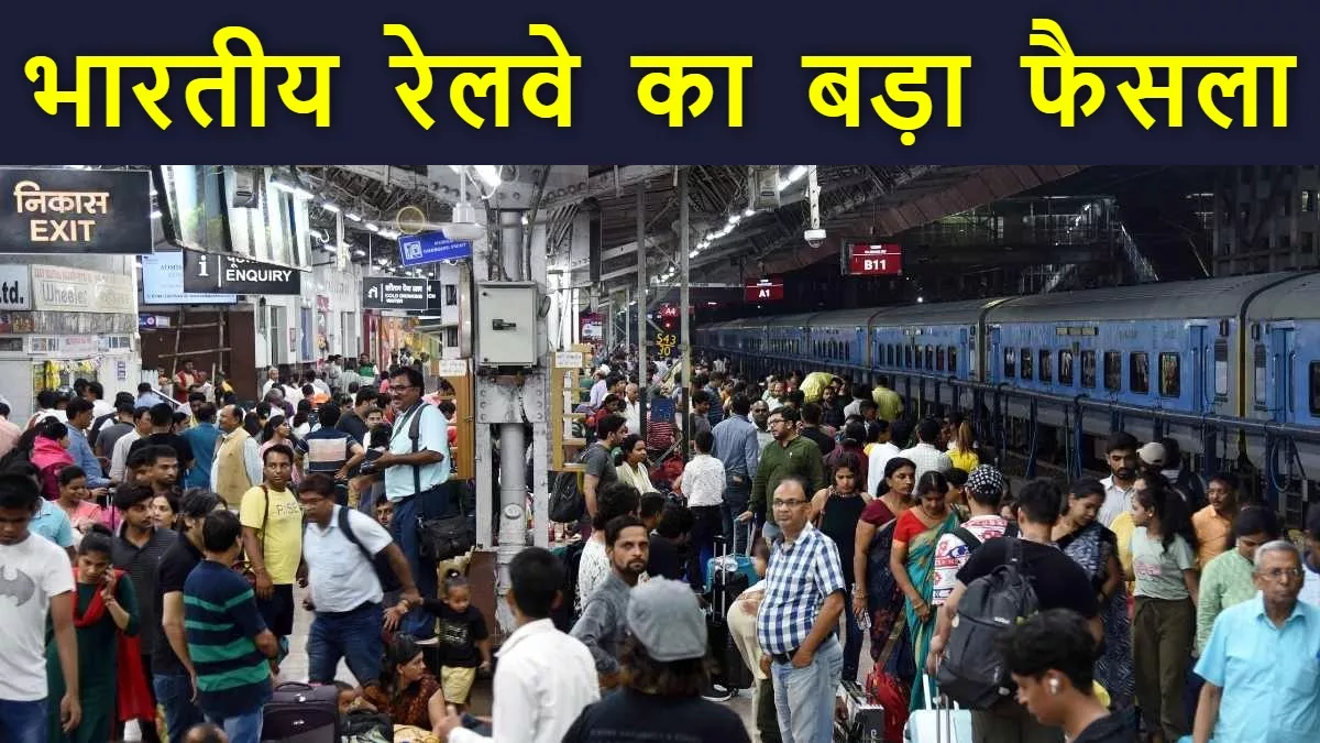 रेल यात्रियों के लिए अच्छी खबर, अब लंबी लाइन से मिलेगी निजात; Indian Railway ने उठाया बड़ा कदम