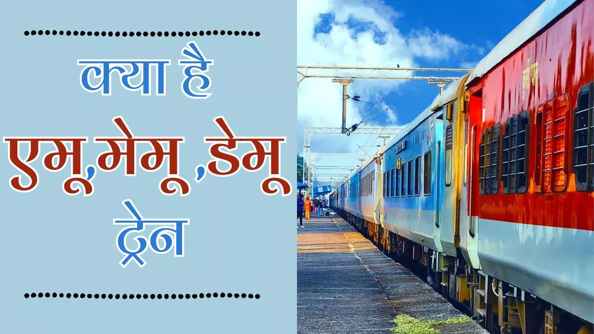 अकसर ट्रेन में करते हैं सफर, तो क्या आप जानते हैं EMU, MEMU और DEMU ट्रेनों का मतलब?