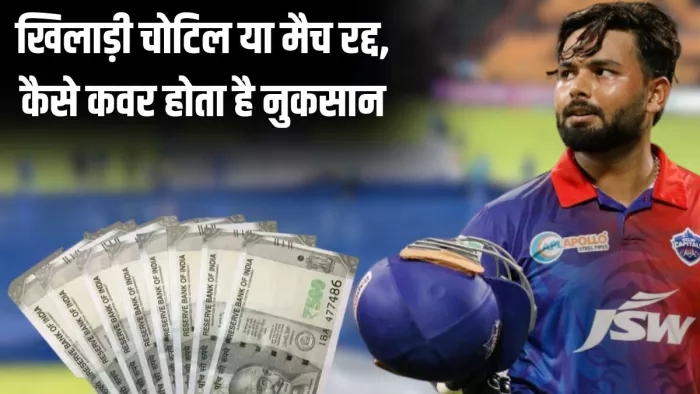ऋषभ पंत चोटिल होने की वजह से लंबे वक्त आईपीएल से बाहर रहे, फिर भी उन्हें अपनी फीस मिली।