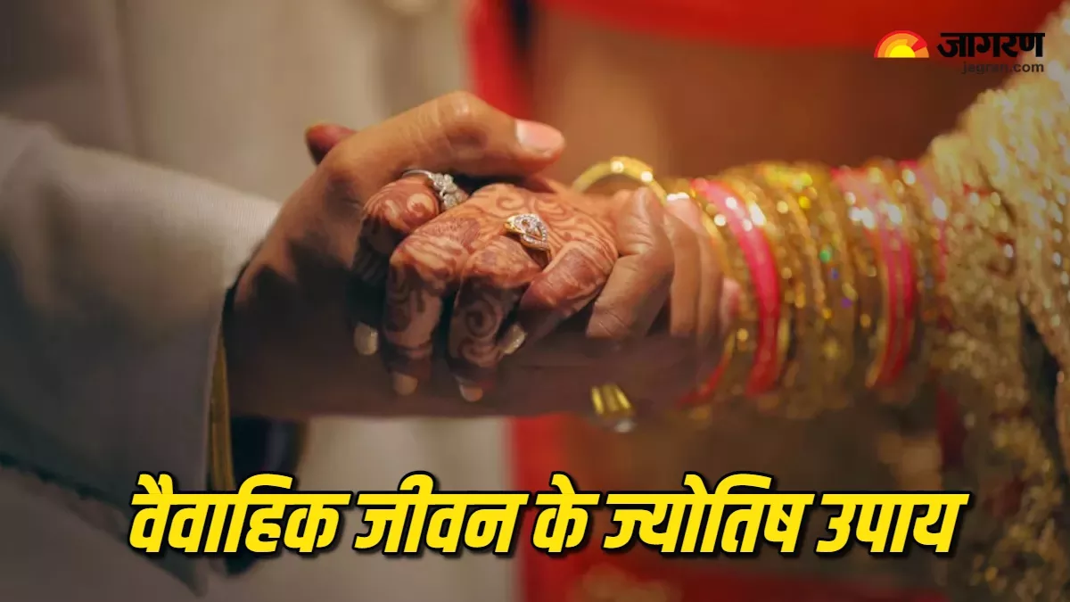 Jyotish Tips for Married Life: वैवाहिक जीवन में बढ़ती जा रही है परेशानी, तो करें ये सरल उपाय
