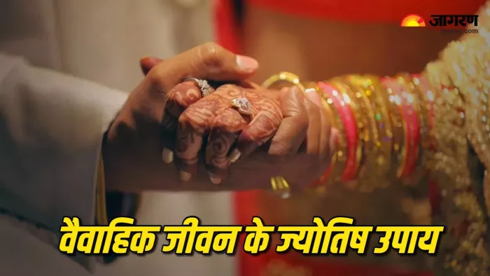Jyotish Tips for Married Life वैवाहिक जीवन में प्रेम बनाए रखने के उपाय।
